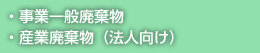 産業廃棄物（法人向け）