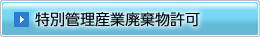 特別管理産業廃棄物許可