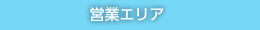 営業エリア