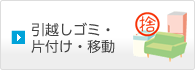 引越しゴミ・片付け・移動