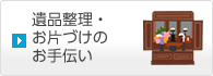 遺品整理・お方づけのお手伝い