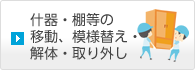 什器・棚等の移動、模様替え・解体・取り外し