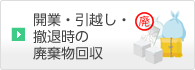 開業・引越し・撤退時の廃棄物回収