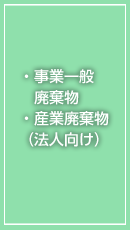 ・事業一般廃棄物・産業廃棄物（法人向け）